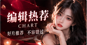 红桃视频编辑热荐专题图