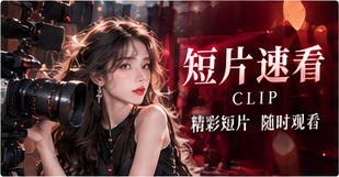 红桃视频短片速看专题图