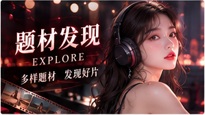 红桃视频题材发现专题图