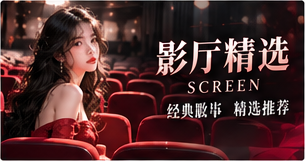 红桃视频影厅精选专题图