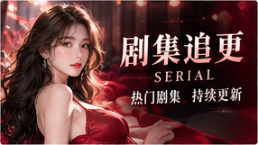 红桃视频剧集追更专题图